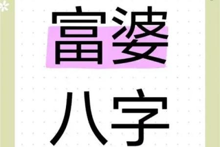 从富婆八字看财运：改变命运的命理智慧