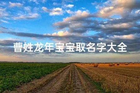 曹姓宝宝起名指南：如何挑选寓意深远的名字