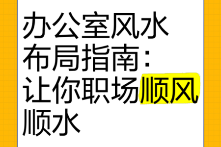 提升办公室运势的关键因素：老板办公室装修风水指南