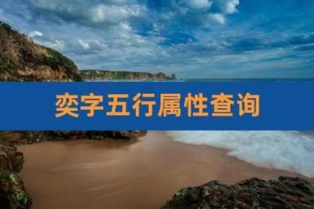 奕字在五行中的寓意与影响揭秘