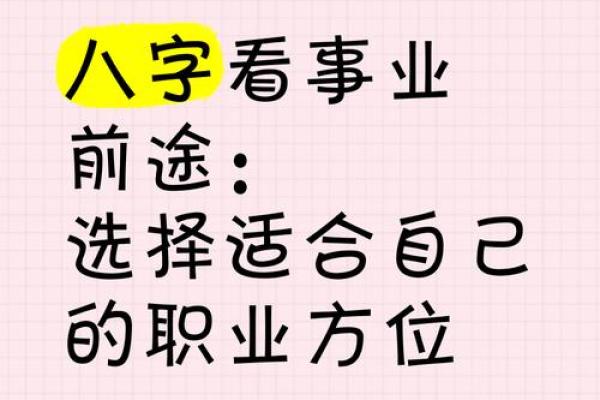 八字如何影响职业选择?揭秘命理与职业成功的关系 八字如何影响职业选择?揭秘命理与职业成功的关系