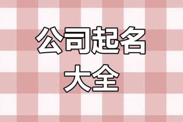 会计公司命名技巧及创意建议 会计公司命名技巧及创意建议