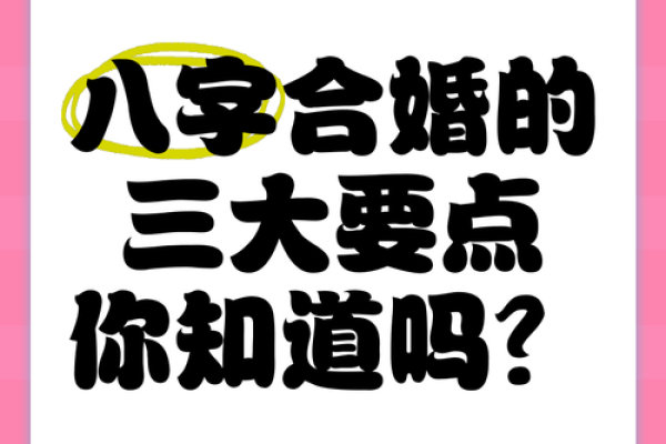 从八字看婚姻,揭秘命理合婚的关键要素 从八字看婚姻,揭秘命理合婚的关键要素