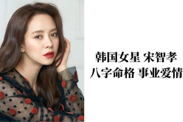 揭秘宋智孝八字:如何影响她的事业与爱情 揭秘宋智孝八字:如何影响她的事业与爱情