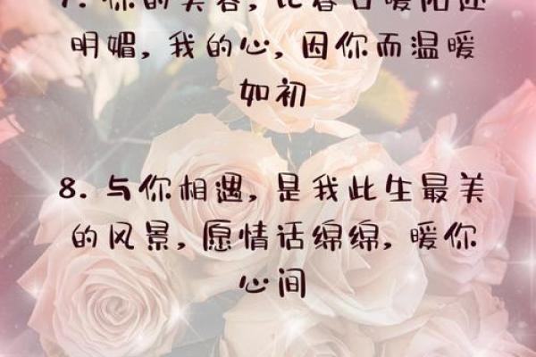 八字暖心情话,瞬间打动TA的心! 八字暖心情话,瞬间打动TA的心!
