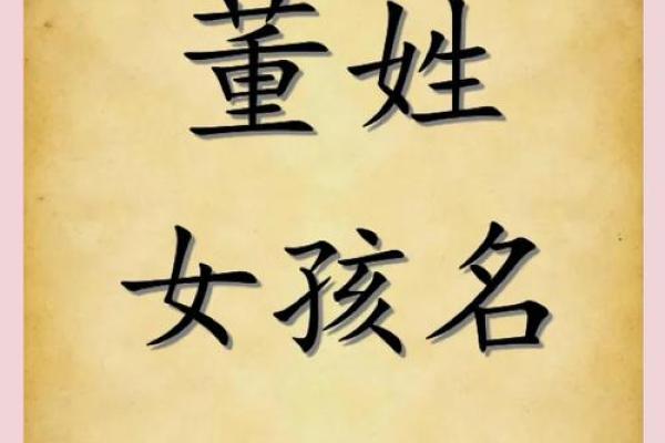 董姓女孩名字的流行趋势与文化底蕴 董姓女孩名字的流行趋势与文化底蕴