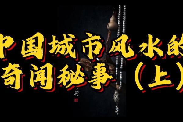 中国各地风水传说的神秘故事与文化底蕴 中国各地风水传说的神秘故事与文化底蕴