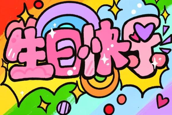 公历生日和农历生日同一天，是巧合还是命中注定？