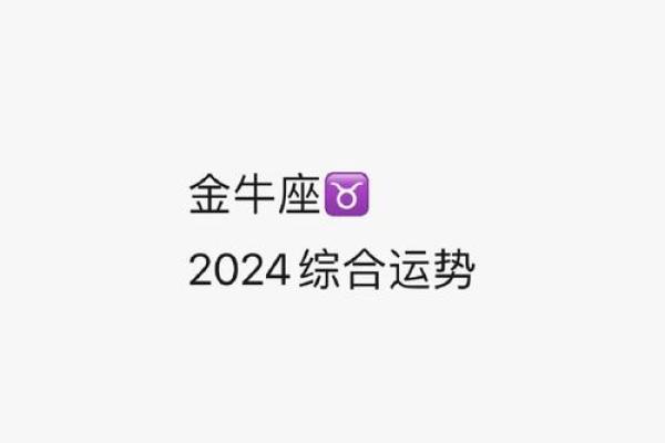 金牛座农历年运势如何?掌握关键,迎接好运 金牛座农历年运势如何?掌握关键,迎接好运