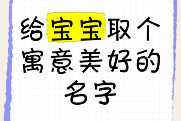 如何为宝宝起一个有意义的名字 如何为宝宝起一个有意义的名字
