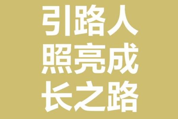 八字赠言,给你的人生指引一条光明路 八字赠言,给你的人生指引一条光明路