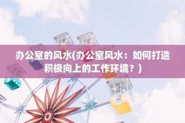 打造财运旺盛的炒股办公室风水环境 打造财运旺盛的炒股办公室风水环境