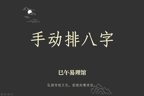 掌握八字排盘技巧,轻松解析命运玄机! 掌握八字排盘技巧,轻松解析命运玄机!