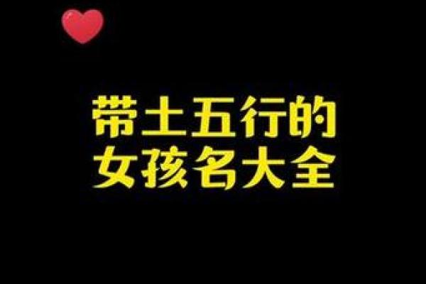 土字在女孩名字中的象征意义与文化内涵 土字在女孩名字中的象征意义与文化内涵