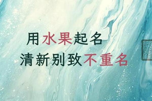 水果元素如何为宝宝起名:创意与传统的完美结合 水果元素如何为宝宝起名:创意与传统的完美结合