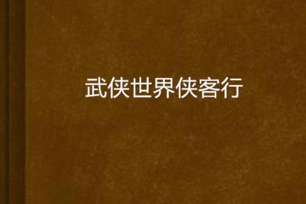 侠客行:从传奇武侠到现代江湖 侠客行:从传奇武侠到现代江湖