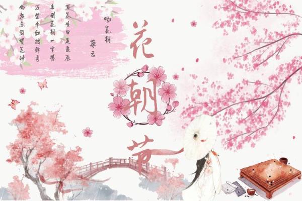 花朝节：探寻古老节日的农历魅力