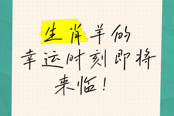 今日属羊人的幸运与挑战:如何把握机会 今日属羊人的幸运与挑战:如何把握机会