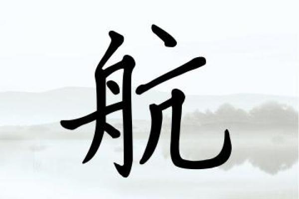 探索带航字名字的深层含义与文化背景 探索带航字名字的深层含义与文化背景