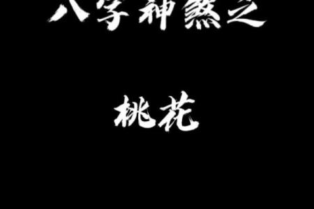 桃花对女性的影响，如何用命理调和情感？