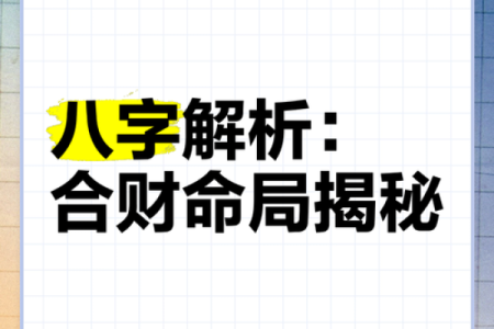 揭秘明星生辰八字：如何影响他们的命运与成功