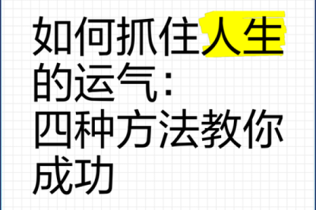 如何通过事业八字分析提升职场运势，轻松找到成功之路