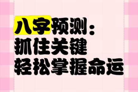 学会生辰八字解读，掌握命运的关键