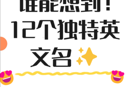 如何选择一个既好听又适合的名字