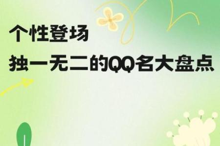 让人记住的好听QQ名字 你的专属标志
