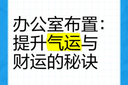 肇庆办公室风水布局优化指南助你提升事业运势