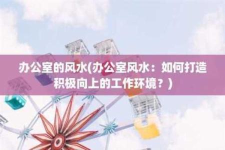 打造财运旺盛的炒股办公室风水环境