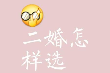 男命甲子二婚后，感情生活能否更稳定