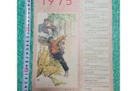 重温经典岁月，1975年历带你领略那个时代的风采