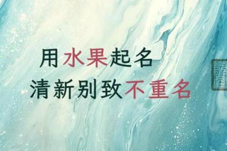 水果元素如何为宝宝起名：创意与传统的完美结合