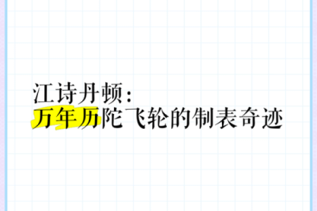 万年历：穿越时空的精准指南，揭秘准确无误的日历奇迹