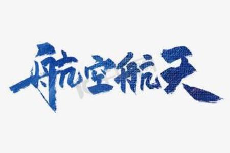 探索带航字名字的深层含义与文化背景