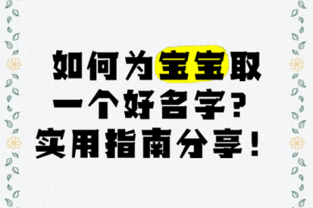 给宝宝取名字的五个实用技巧和注意事项