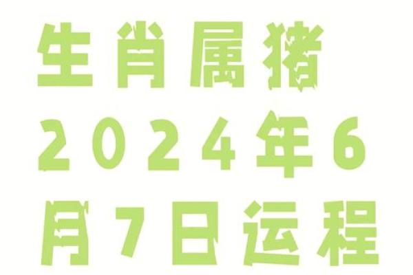 生肖猪的爱情运势走势 生肖猪的爱情运势走势