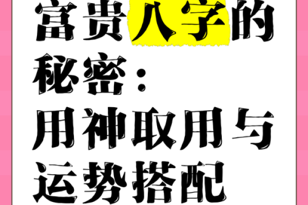 数字与八字的神秘关联，如何利用号码提升运势？