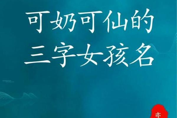 探索有仙气名字背后的文化与寓意 探索有仙气名字背后的文化与寓意
