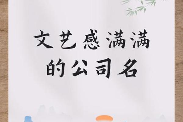 起名文化传播有限公司：打造企业成功的命名战略
