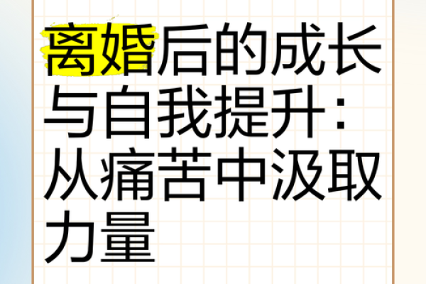 甲子年出生的女命,如何在离婚后重建自信和生活目标 甲子年出生的女命,如何在离婚后重建自信和生活目标