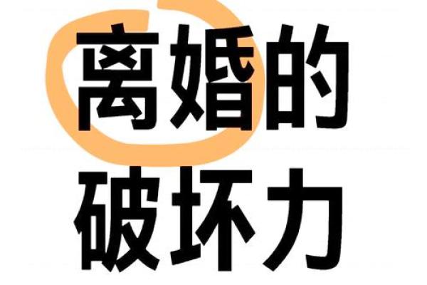 离婚后的甲子年女命,如何通过心理调整走出困境 离婚后的甲子年女命,如何通过心理调整走出困境