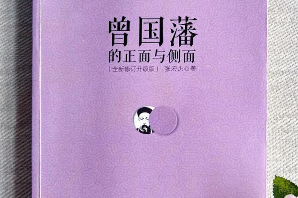 透过曾国藩八字,读懂他如何逆袭人生 透过曾国藩八字,读懂他如何逆袭人生