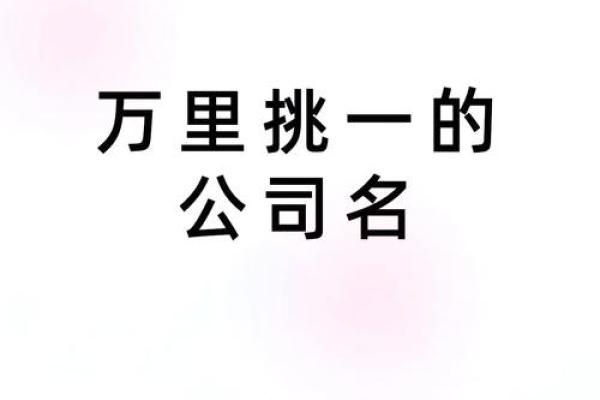 动漫公司起名大解析:让你的品牌名字脱颖而出 动漫公司起名大解析:让你的品牌名字脱颖而出