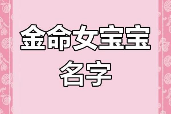女孩五行缺水缺金,如何为她取个合适的名字? 女孩五行缺水缺金,如何为她取个合适的名字?