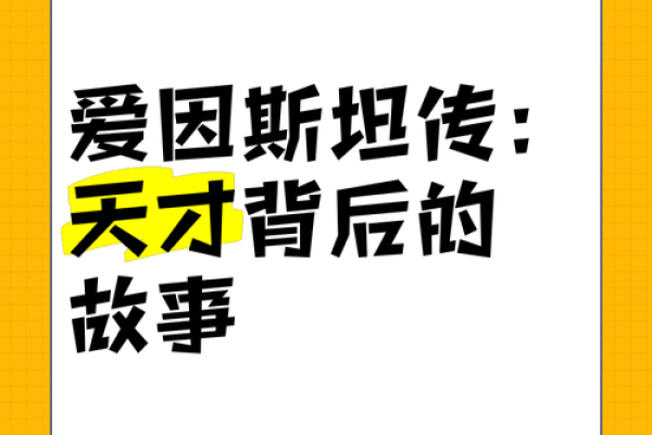 从爱因斯坦八字看天才的命运轨迹，命理与天赋的完美结合