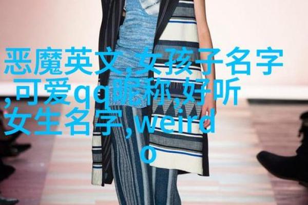 赋予女孩英国名字的现代与传统结合 赋予女孩英国名字的现代与传统结合