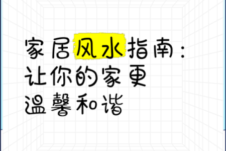 如何风水为壁纸：助力你的家空间居风水的带巧妙装来饰