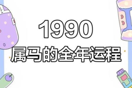 属马人运势解析：事业、财富、感情全方位分析